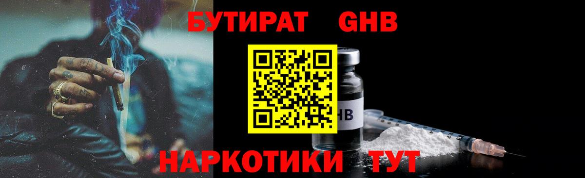 Бутират GHB  БУТИРАТ  Троицк  Вход с VPN 