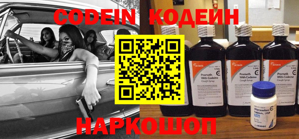 Кодеиновый сироп Lean напиток Lean (лин)  Вход с VPN  Кодеин Purple Drank  Троицк 