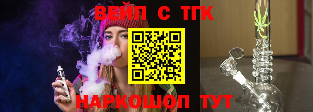 ТГК вейп Троицк